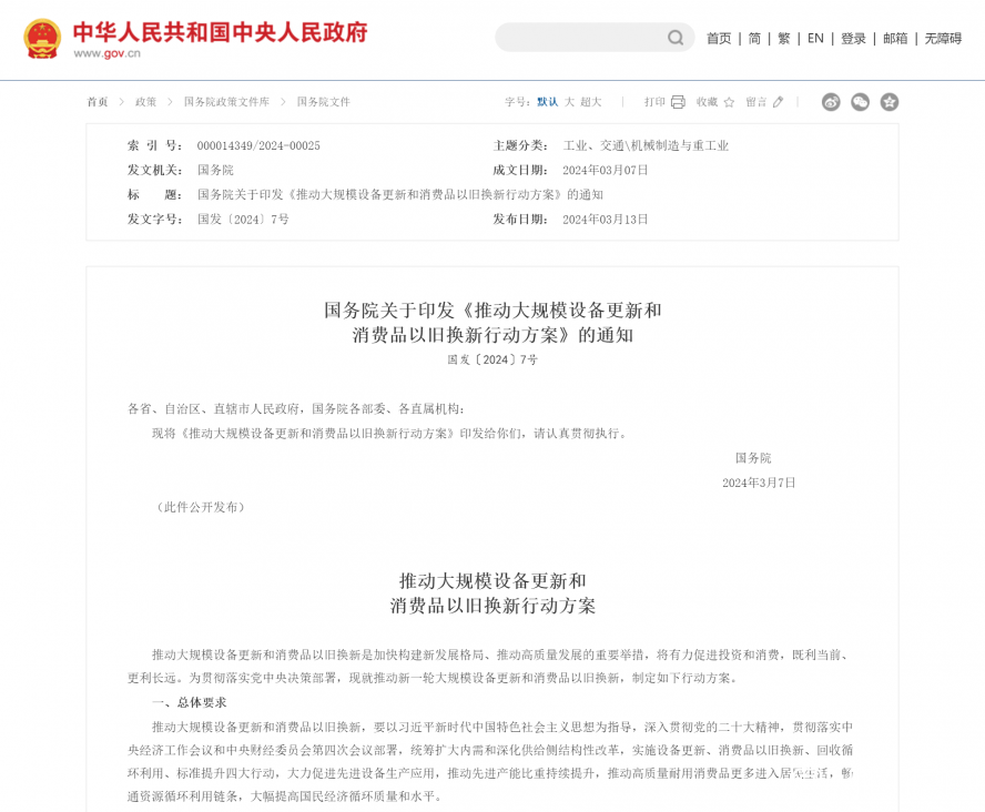 國務院關于印發《推動大規模設備更新和消費品以舊換新行動方案》的通知_國務院文件_中國政府網 國務院關于印發《推動大規模設備更新和消費品以舊換新行動方案》的通知_國務院文件_中國政府網