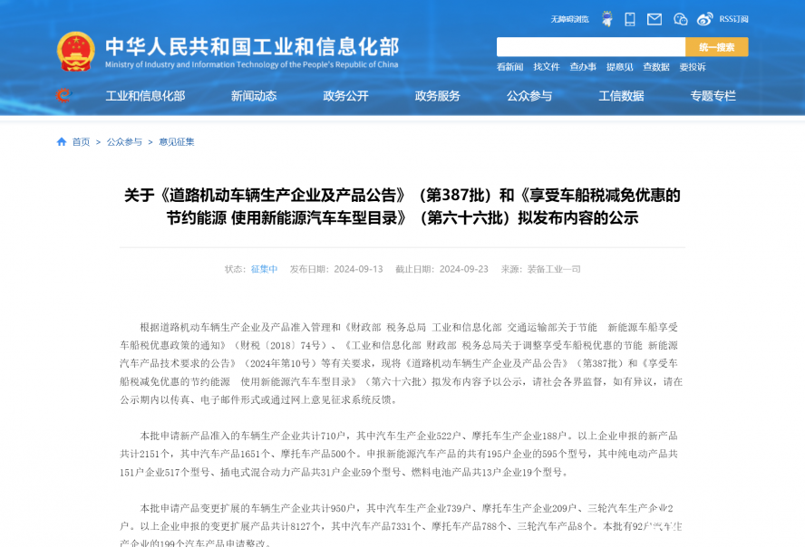 關(guān)于《道路機動車輛生產(chǎn)企業(yè)及產(chǎn)品公告》(第387批)和《享受車船稅減免優(yōu)惠的節(jié)約能源 使用新能源汽車 關(guān)于《道路機動車輛生產(chǎn)企業(yè)及產(chǎn)品公告》(第387批)和《享受車船稅減免優(yōu)惠的節(jié)約能源 使用新能源汽車