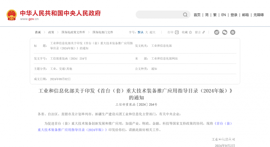 工業和信息化部關于印發《首臺(套)重大技術裝備推廣應用指導目錄(2024年版)》的通知_國務院部門文 工業和信息化部關于印發《首臺(套)重大技術裝備推廣應用指導目錄(2024年版)》的通知_國務院部門文