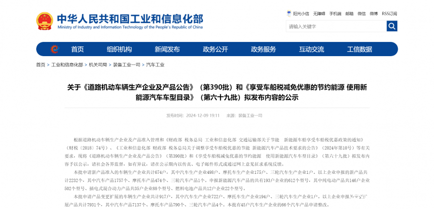 關于《道路機動車輛生產企業(yè)及產品公告》(第390批)和《享受車船稅減免優(yōu)惠的節(jié)約能源 使用新能源汽車 關于《道路機動車輛生產企業(yè)及產品公告》(第390批)和《享受車船稅減免優(yōu)惠的節(jié)約能源 使用新能源汽車