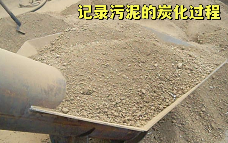 污泥炭化變廢為寶——記錄炭化設備的生產(chǎn)過程